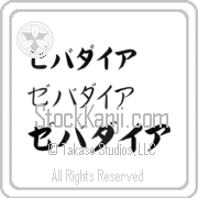 Zebadiah Japanese Tattoo Katakana Horizontal (BZ0133HKC) with Zebadiah pronounced ze-bah-die-ah hand-brushed by Master Japanese Calligrapher Eri Takase