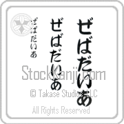 Zebadiah Japanese Tattoo Hiragana Vertical (BZ0133VHC) with Zebadiah pronounced ze-bah-die-ah hand-brushed by Master Japanese Calligrapher Eri Takase