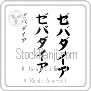 Zebadiah Japanese Tattoo Katakana Vertical (BZ0133VKC) with Zebadiah pronounced ze-bah-die-ah hand-brushed by Master Japanese Calligrapher Eri Takase