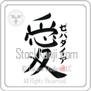 Zebadiah Is My Love Japanese tattoo design with Zebadiah (ze-bah-die-ah) in katakana next to the kanji for My Love by Eri Takase