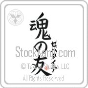 Zebadiah Is My Soul Mate Japanese tattoo design with Zebadiah (ze-bah-die-ah) in katakana next to Soul Mates by Eri Takase