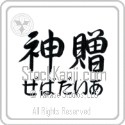 Zebadiah Meaning God's Gift Japanese tattoo design (BZ0133HHMH_R0033HS3A) with Zebadiah pronounced ze-bah-die-ah horizontal in hiragana and God's Gift (shinzou) in horizontal kanji in a semi-cursive font hand-brushed by Master Eri Takase