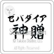 Zebadiah Meaning God's Gift Japanese tattoo design (BZ0133HKLB_R0033HB3A) with Zebadiah pronounced ze-bah-die-ah horizontal in katakana and God's Gift (shinzou) in horizontal kanji in a block font hand-brushed by Master Eri Takase
