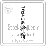 Zebadiah Meaning God's Gift Japanese tattoo design (BZ0133VHLB_R0033VC3A) with Zebadiah pronounced ze-bah-die-ah vertical in hiragana and God's Gift (shinzou) in vertical kanji in a cursive font hand-brushed by Master Eri Takase