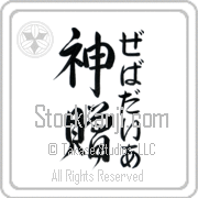 Zebadiah Meaning God's Gift Japanese tattoo design (BZ0133VHMF_R0033VD3A) with Zebadiah pronounced ze-bah-die-ah vertical in hiragana and God's Gift (shinzou) in vertical kanji in an original font hand-brushed by Master Eri Takase