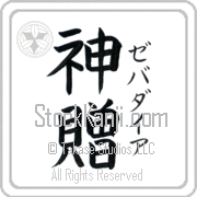 Zebadiah Meaning God's Gift Japanese tattoo design (BZ0133VKSF_R0033VB2A) with Zebadiah pronounced ze-bah-die-ah vertical in katakana and God's Gift (shinzou) in vertical kanji in a block font hand-brushed by Master Eri Takase