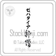 Zebadiah Meaning God's Gift Japanese tattoo design (BZ0133VKLB_R0033VC3A) with Zebadiah pronounced ze-bah-die-ah vertical in katakana and God's Gift (shinzou) in vertical kanji in a cursive font hand-brushed by Master Eri Takase