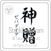 Zebadiah Meaning God's Gift Japanese tattoo design (BZ0133VKSD_R0033VS3A) with Zebadiah pronounced ze-bah-die-ah vertical in katakana and God's Gift (shinzou) in vertical kanji in a semi-cursive font hand-brushed by Master Eri Takase