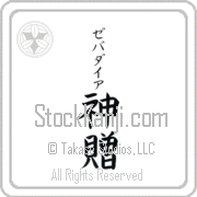 Zebadiah Meaning God's Gift Japanese tattoo design (BZ0133VKSB_R0033VB2A) with Zebadiah pronounced ze-bah-die-ah vertical in katakana and God's Gift (shinzou) in vertical kanji in a block font hand-brushed by Master Eri Takase