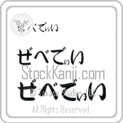 Zebedee Japanese Tattoo Hiragana Horizontal (BZ0134HHC) with Zebedee pronounced ze-be-dEE hand-brushed by Master Japanese Calligrapher Eri Takase