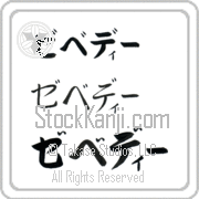 Zebedee Japanese Tattoo Katakana Horizontal (BZ0134HKC) with Zebedee pronounced ze-be-dEE hand-brushed by Master Japanese Calligrapher Eri Takase