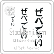 Zebedee Japanese Tattoo Hiragana Vertical (BZ0134VHC) with Zebedee pronounced ze-be-dEE hand-brushed by Master Japanese Calligrapher Eri Takase