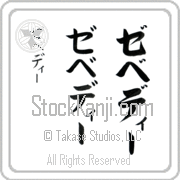 Zebedee Japanese Tattoo Katakana Vertical (BZ0134VKC) with Zebedee pronounced ze-be-dEE hand-brushed by Master Japanese Calligrapher Eri Takase