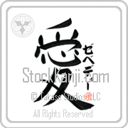 Zebedee Is My Love Japanese tattoo design with Zebedee (ze-be-dEE) in katakana next to the kanji for My Love by Eri Takase