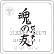 Zebedee Is My Soul Mate Japanese tattoo design with Zebedee (ze-be-dEE) in katakana next to Soul Mates by Eri Takase