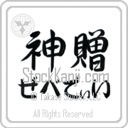 Zebedee Meaning God's Gift Japanese tattoo design (BZ0134HHLH_R0033HS3A) with Zebedee pronounced ze-be-dEE horizontal in hiragana and God's Gift (shinzou) in horizontal kanji in a semi-cursive font hand-brushed by Master Eri Takase
