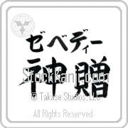 Zebedee Meaning God's Gift Japanese tattoo design (BZ0134HKLB_R0033HB3A) with Zebedee pronounced ze-be-dEE horizontal in katakana and God's Gift (shinzou) in horizontal kanji in a block font hand-brushed by Master Eri Takase
