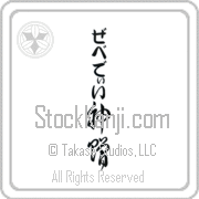 Zebedee Meaning God's Gift Japanese tattoo design (BZ0134VHLB_R0033VC3A) with Zebedee pronounced ze-be-dEE vertical in hiragana and God's Gift (shinzou) in vertical kanji in a cursive font hand-brushed by Master Eri Takase