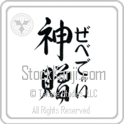 Zebedee Meaning God's Gift Japanese tattoo design (BZ0134VHMF_R0033VD3A) with Zebedee pronounced ze-be-dEE vertical in hiragana and God's Gift (shinzou) in vertical kanji in an original font hand-brushed by Master Eri Takase