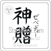 Zebedee Meaning God's Gift Japanese tattoo design (BZ0134VKSF_R0033VB2A) with Zebedee pronounced ze-be-dEE vertical in katakana and God's Gift (shinzou) in vertical kanji in a block font hand-brushed by Master Eri Takase