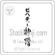 Zebedee Meaning God's Gift Japanese tattoo design (BZ0134VKLB_R0033VC3A) with Zebedee pronounced ze-be-dEE vertical in katakana and God's Gift (shinzou) in vertical kanji in a cursive font hand-brushed by Master Eri Takase
