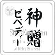 Zebedee Meaning God's Gift Japanese tattoo design (BZ0134VKMD_R0033VS3A) with Zebedee pronounced ze-be-dEE vertical in katakana and God's Gift (shinzou) in vertical kanji in a semi-cursive font hand-brushed by Master Eri Takase