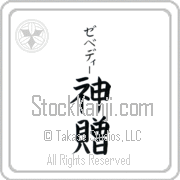Zebedee Meaning God's Gift Japanese tattoo design (BZ0134VKSB_R0033VB2A) with Zebedee pronounced ze-be-dEE vertical in katakana and God's Gift (shinzou) in vertical kanji in a block font hand-brushed by Master Eri Takase