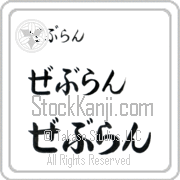 Zebulun Japanese Tattoo Hiragana Horizontal (BZ0135HHC) with Zebulun pronounced ze-boo-lun hand-brushed by Master Japanese Calligrapher Eri Takase