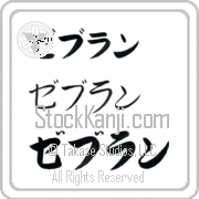 Zebulun Japanese Tattoo Katakana Horizontal (BZ0135HKC) with Zebulun pronounced ze-boo-lun hand-brushed by Master Japanese Calligrapher Eri Takase