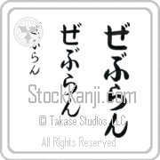 Zebulun Japanese Tattoo Hiragana Vertical (BZ0135VHC) with Zebulun pronounced ze-boo-lun hand-brushed by Master Japanese Calligrapher Eri Takase