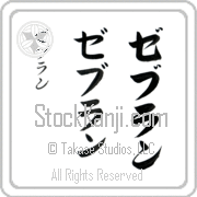 Zebulun Japanese Tattoo Katakana Vertical (BZ0135VKC) with Zebulun pronounced ze-boo-lun hand-brushed by Master Japanese Calligrapher Eri Takase