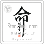 Zebulun Is My Life Japanese tattoo design with Zebulun (ze-boo-lun) in katakana inside the kanji for My Life by Eri Takase