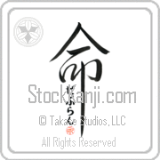 Zebulun Is My Life Japanese tattoo design with Zebulun (ze-boo-lun) in hiragana inside the kanji for My Life by Eri Takase