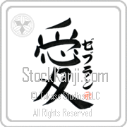 Zebulun Is My Love Japanese tattoo design with Zebulun (ze-boo-lun) in katakana next to the kanji for My Love by Eri Takase