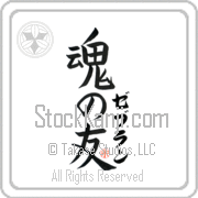 Zebulun Is My Soul Mate Japanese tattoo design with Zebulun (ze-boo-lun) in katakana next to Soul Mates by Eri Takase
