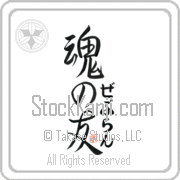 Zebulun Is My Soul Mate Japanese tattoo design with Zebulun (ze-boo-lun) in hiragana next to Soul Mates by Eri Takase
