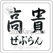Zebulun Meaning Exalted Japanese tattoo design (BZ0135HHMH_P4021HS2A) with Zebulun pronounced ze-boo-lun horizontal in hiragana and Exalted (kouki) in horizontal kanji in a semi-cursive font hand-brushed by Master Eri Takase
