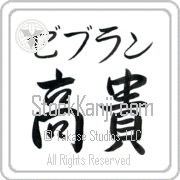 Zebulun Meaning Exalted Japanese tattoo design (BZ0135HKMB_P4021HS2B) with Zebulun pronounced ze-boo-lun horizontal in katakana and Exalted (kouki) in horizontal kanji in a semi-cursive font hand-brushed by Master Eri Takase