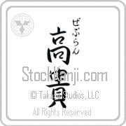 Zebulun Meaning Exalted Japanese tattoo design (BZ0135VHSC_P4021VS3A) with Zebulun pronounced ze-boo-lun vertical in hiragana and Exalted (kouki) in vertical kanji in a semi-cursive font hand-brushed by Master Eri Takase