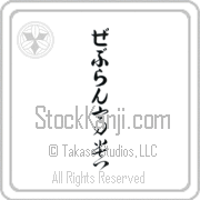 Zebulun Meaning Exalted Japanese tattoo design (BZ0135VHLB_P4021VC2A) with Zebulun pronounced ze-boo-lun vertical in hiragana and Exalted (kouki) in vertical kanji in a cursive font hand-brushed by Master Eri Takase
