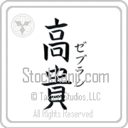 Zebulun Meaning Exalted Japanese tattoo design (BZ0135VKSF_P4021VB2A) with Zebulun pronounced ze-boo-lun vertical in katakana and Exalted (kouki) in vertical kanji in a block font hand-brushed by Master Eri Takase