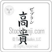 Zebulun Meaning Exalted Japanese tattoo design (BZ0135VKSC_P4021VB2A) with Zebulun pronounced ze-boo-lun vertical in katakana and Exalted (kouki) in vertical kanji in a block font hand-brushed by Master Eri Takase