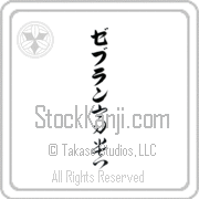 Zebulun Meaning Exalted Japanese tattoo design (BZ0135VKLB_P4021VC2A) with Zebulun pronounced ze-boo-lun vertical in katakana and Exalted (kouki) in vertical kanji in a cursive font hand-brushed by Master Eri Takase