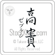 Zebulun Meaning Exalted Japanese tattoo design (BZ0135VKSD_P4021VS2A) with Zebulun pronounced ze-boo-lun vertical in katakana and Exalted (kouki) in vertical kanji in a semi-cursive font hand-brushed by Master Eri Takase
