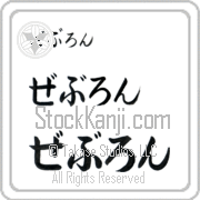 Zebulon Japanese Tattoo Hiragana Horizontal (BZ0136HHC) with Zebulon pronounced ze-boo-lon hand-brushed by Master Japanese Calligrapher Eri Takase