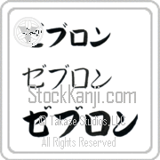 Zebulon Japanese Tattoo Katakana Horizontal (BZ0136HKC) with Zebulon pronounced ze-boo-lon hand-brushed by Master Japanese Calligrapher Eri Takase
