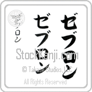 Zebulon Japanese Tattoo Katakana Vertical (BZ0136VKC) with Zebulon pronounced ze-boo-lon hand-brushed by Master Japanese Calligrapher Eri Takase