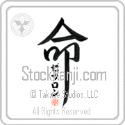 Zebulon Is My Life Japanese tattoo design with Zebulon (ze-boo-lon) in katakana inside the kanji for My Life by Eri Takase