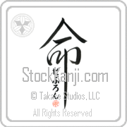 Zebulon Is My Life Japanese tattoo design with Zebulon (ze-boo-lon) in hiragana inside the kanji for My Life by Eri Takase