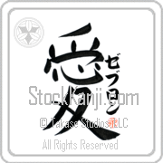Zebulon Is My Love Japanese tattoo design with Zebulon (ze-boo-lon) in katakana next to the kanji for My Love by Eri Takase